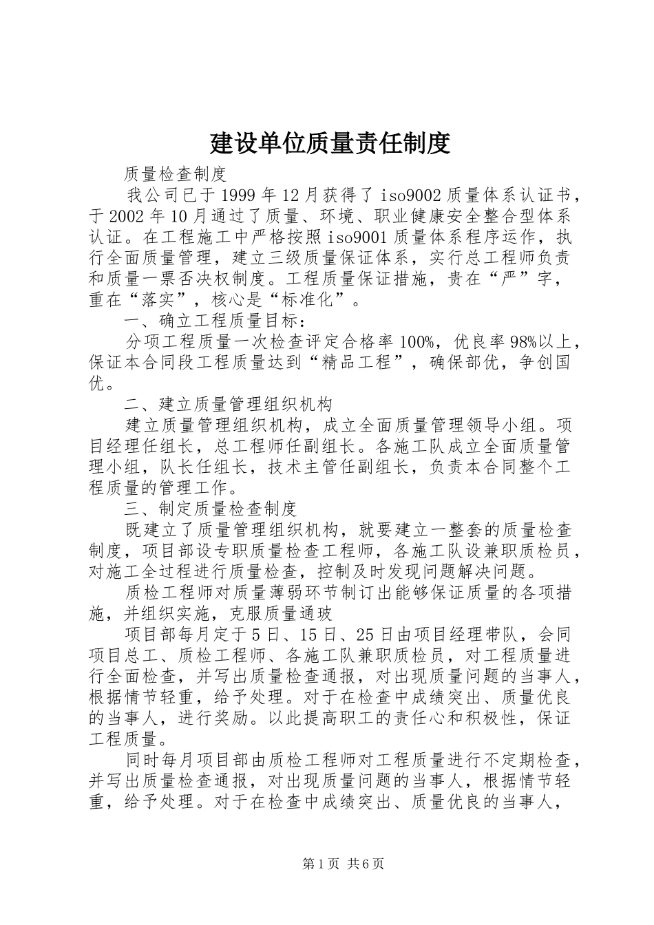 2024年建设单位质量责任制度_第1页