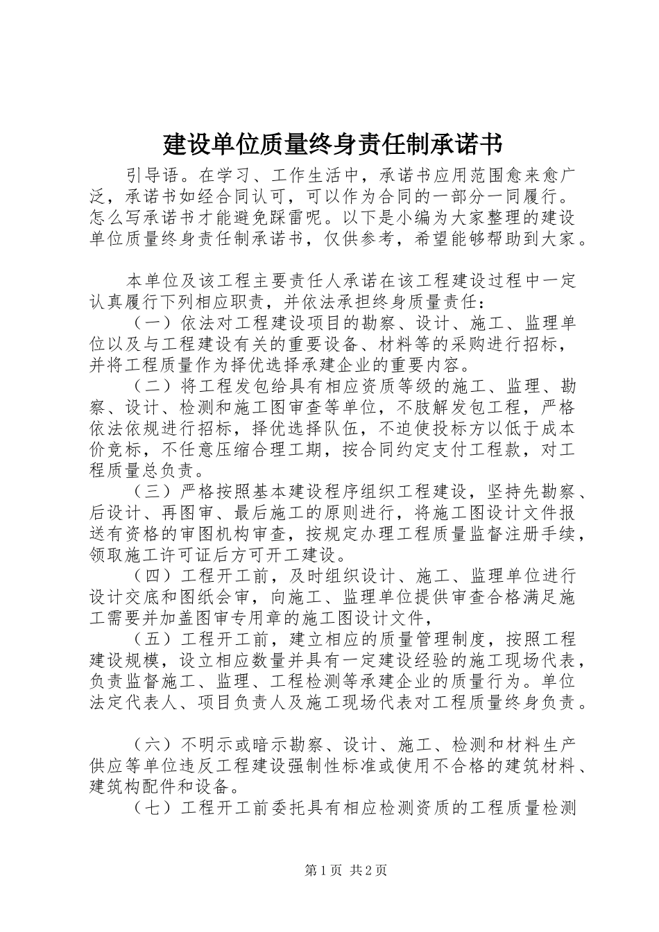 2024年建设单位质量终身责任制承诺书_第1页