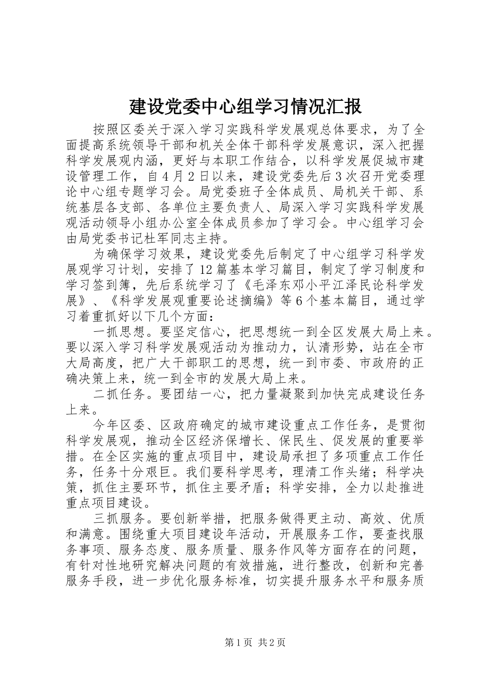 2024年建设党委中心组学习情况汇报_第1页