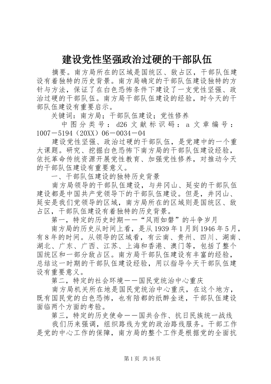 2024年建设党性坚强政治过硬的干部队伍_第1页