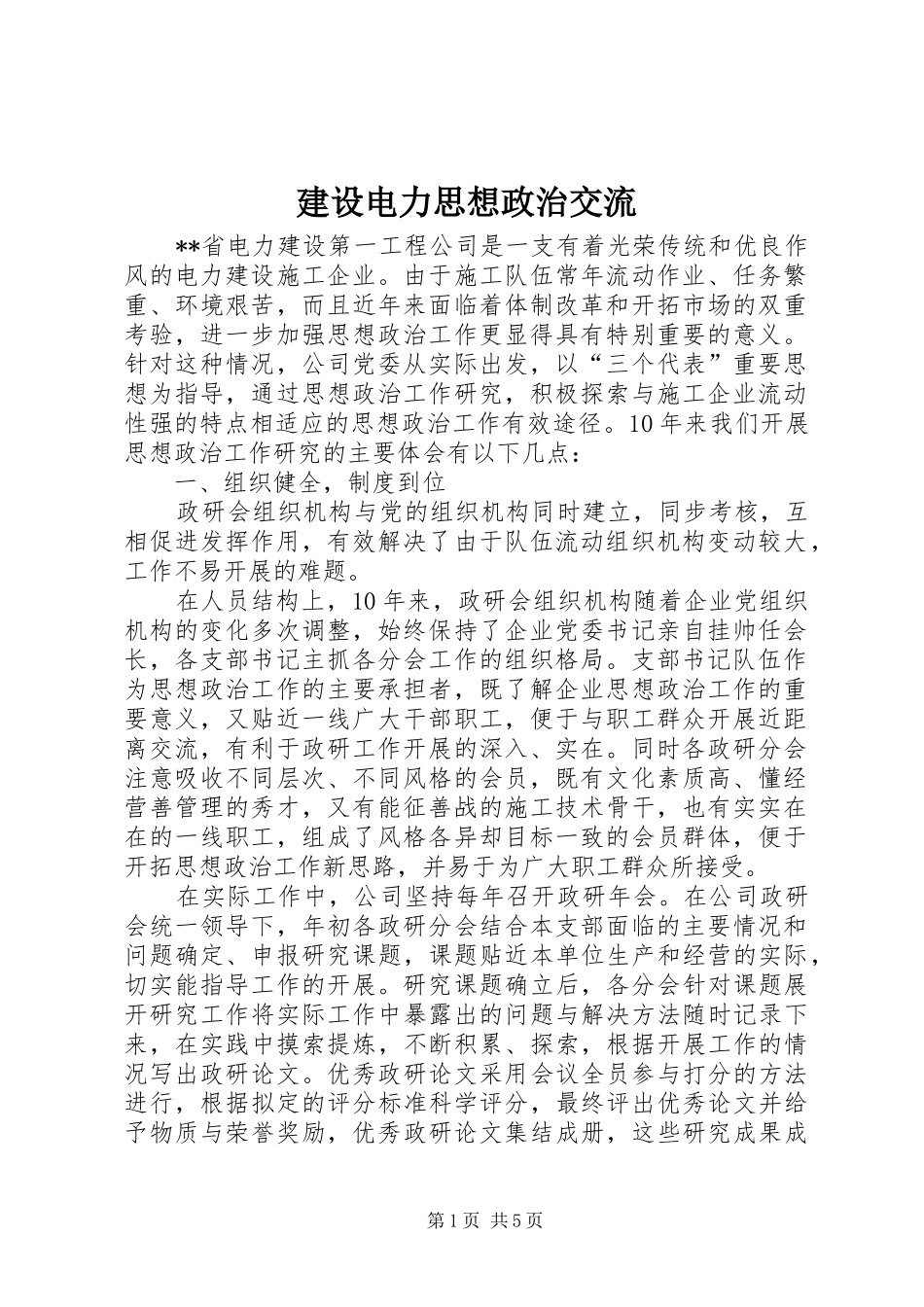 2024年建设电力思想政治交流_第1页