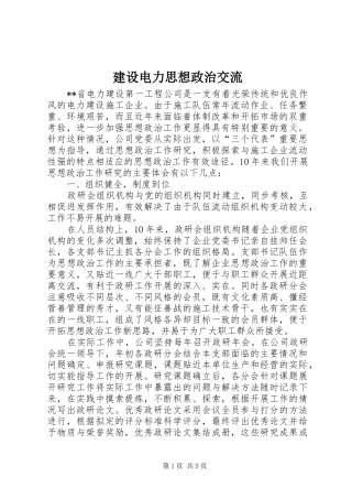 2024年建设电力思想政治交流