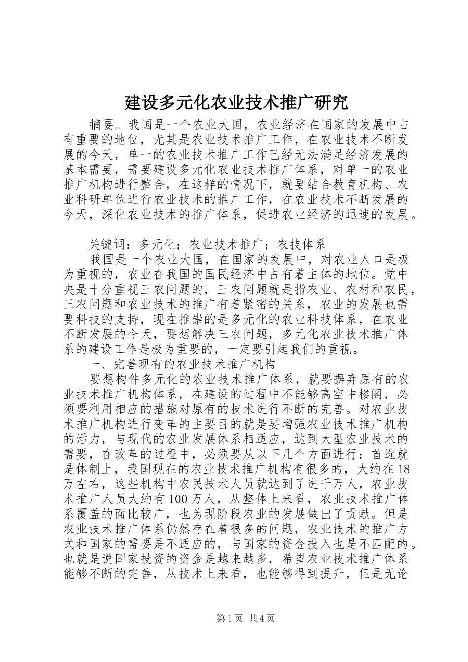 2024年建设多元化农业技术推广研究_第1页