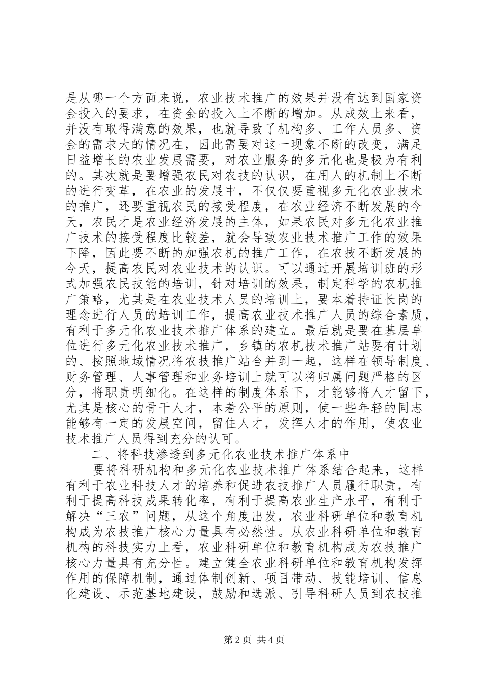 2024年建设多元化农业技术推广研究_第2页