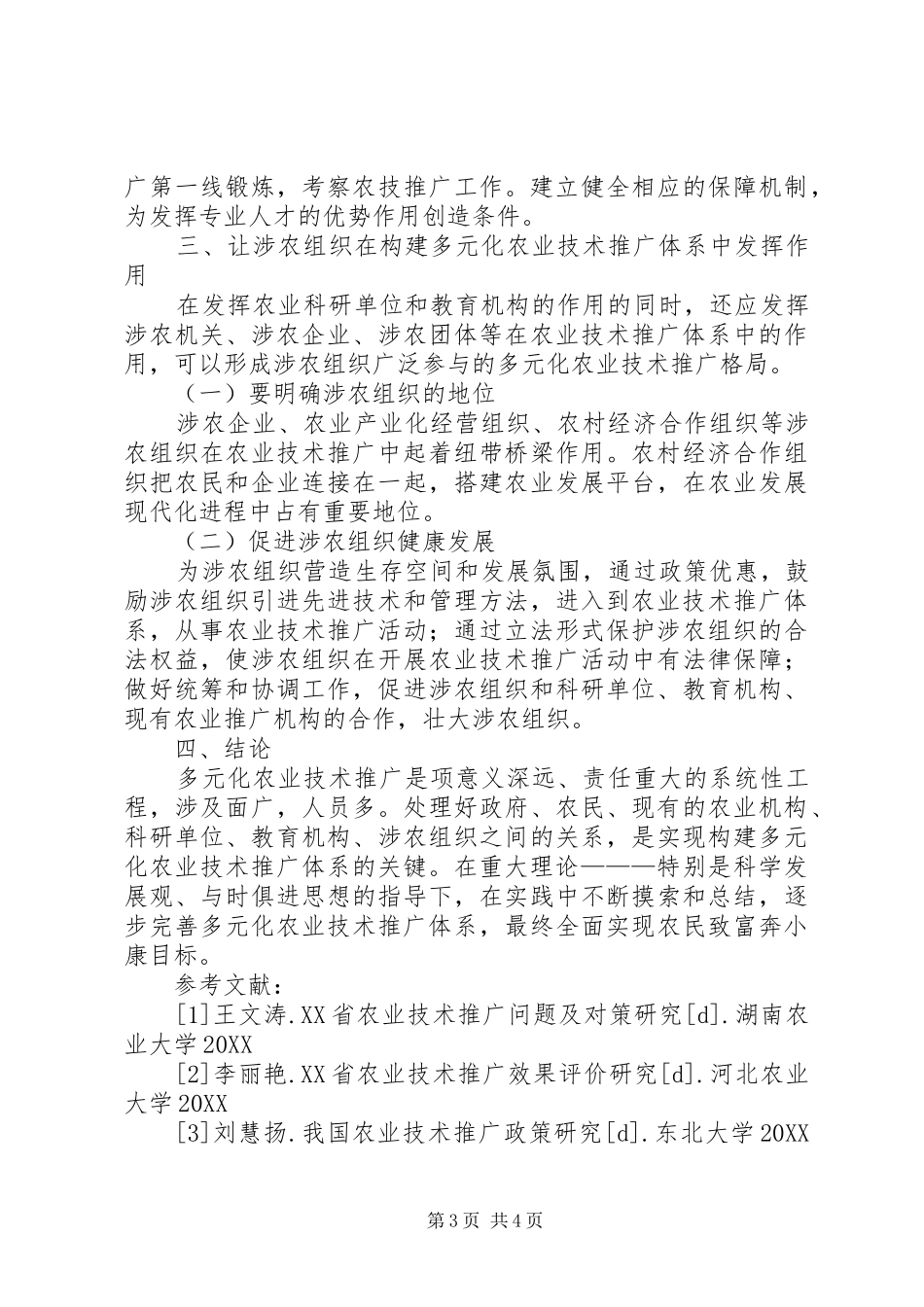 2024年建设多元化农业技术推广研究_第3页