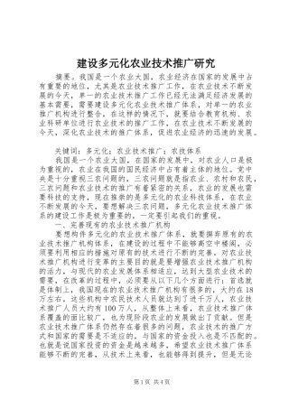 2024年建设多元化农业技术推广研究