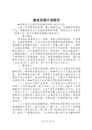 2024年建设发展计划报告