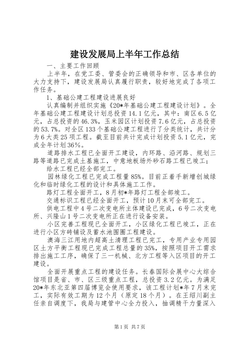 2024年建设发展局上半年工作总结_第1页