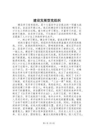 2024年建设发展型党组织