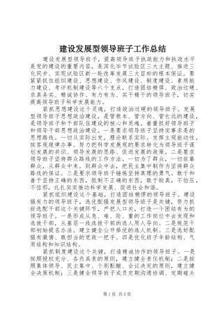 2024年建设发展型领导班子工作总结