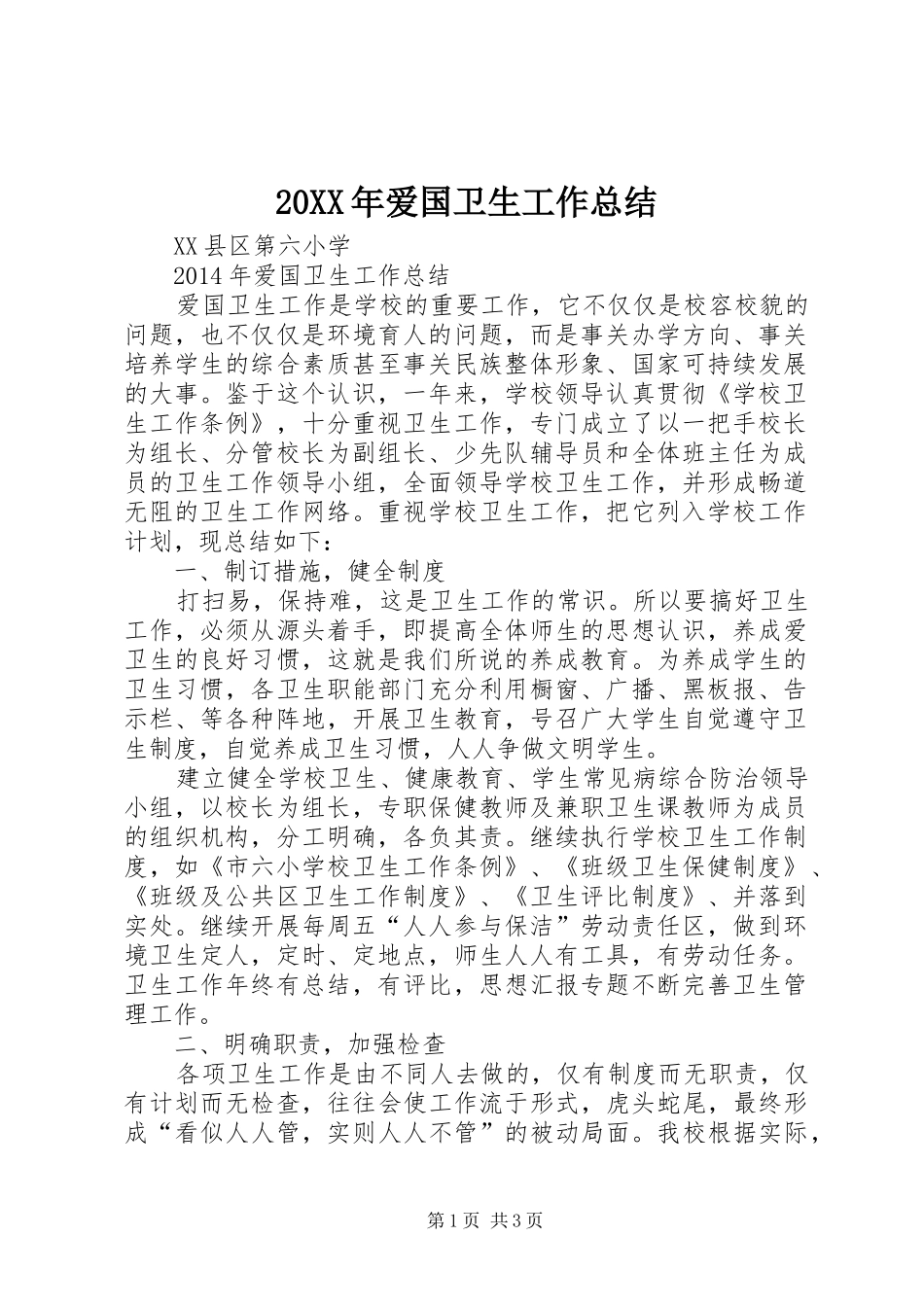 2024年爱国卫生工作总结_第1页