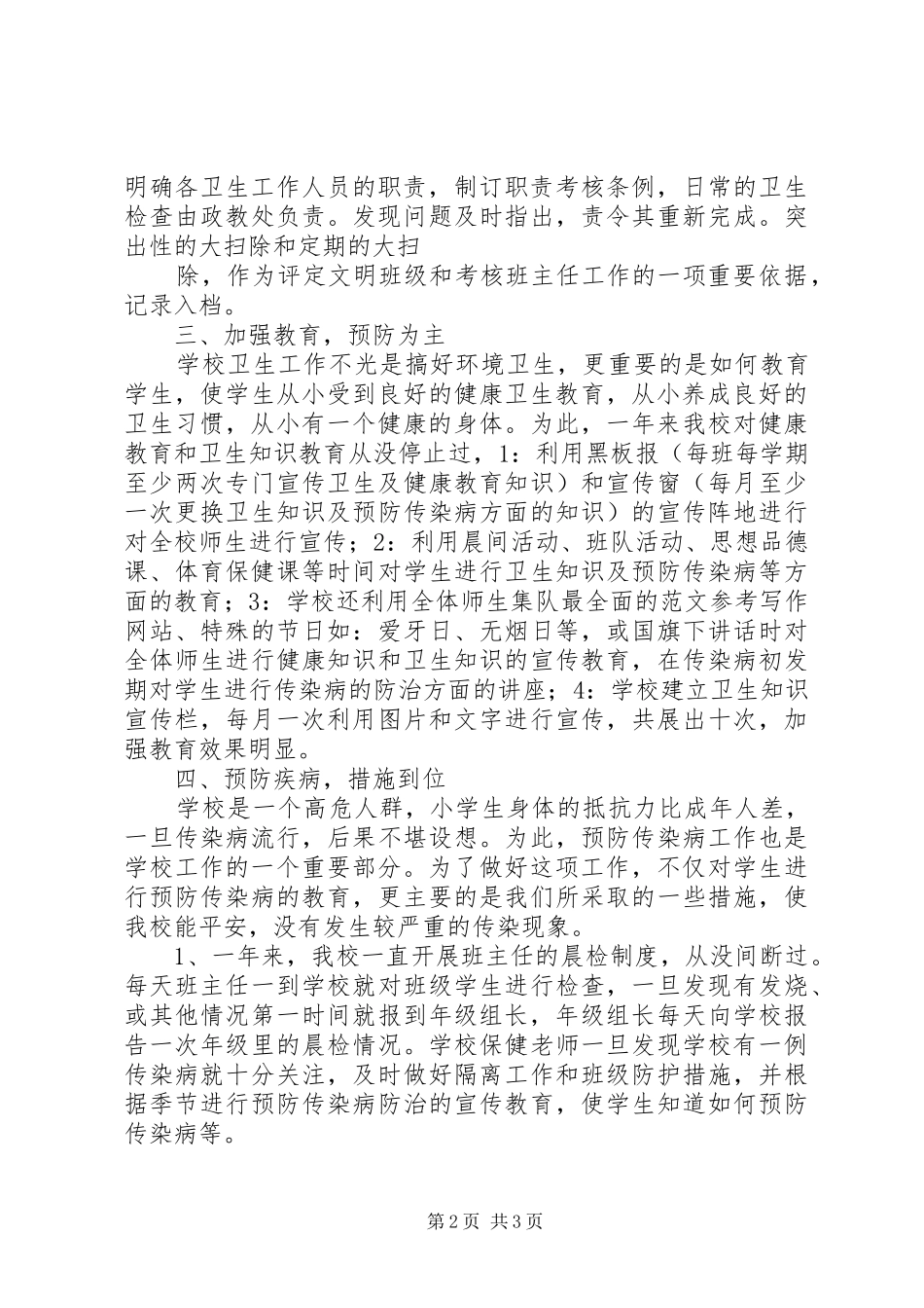 2024年爱国卫生工作总结_第2页