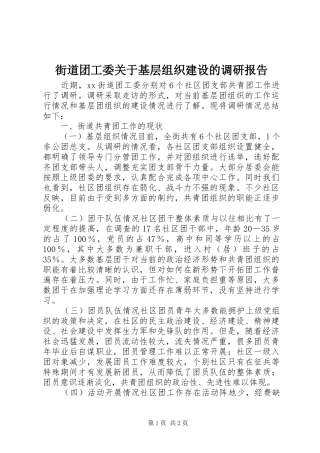 2024年街道团工委关于基层组织建设的调研报告