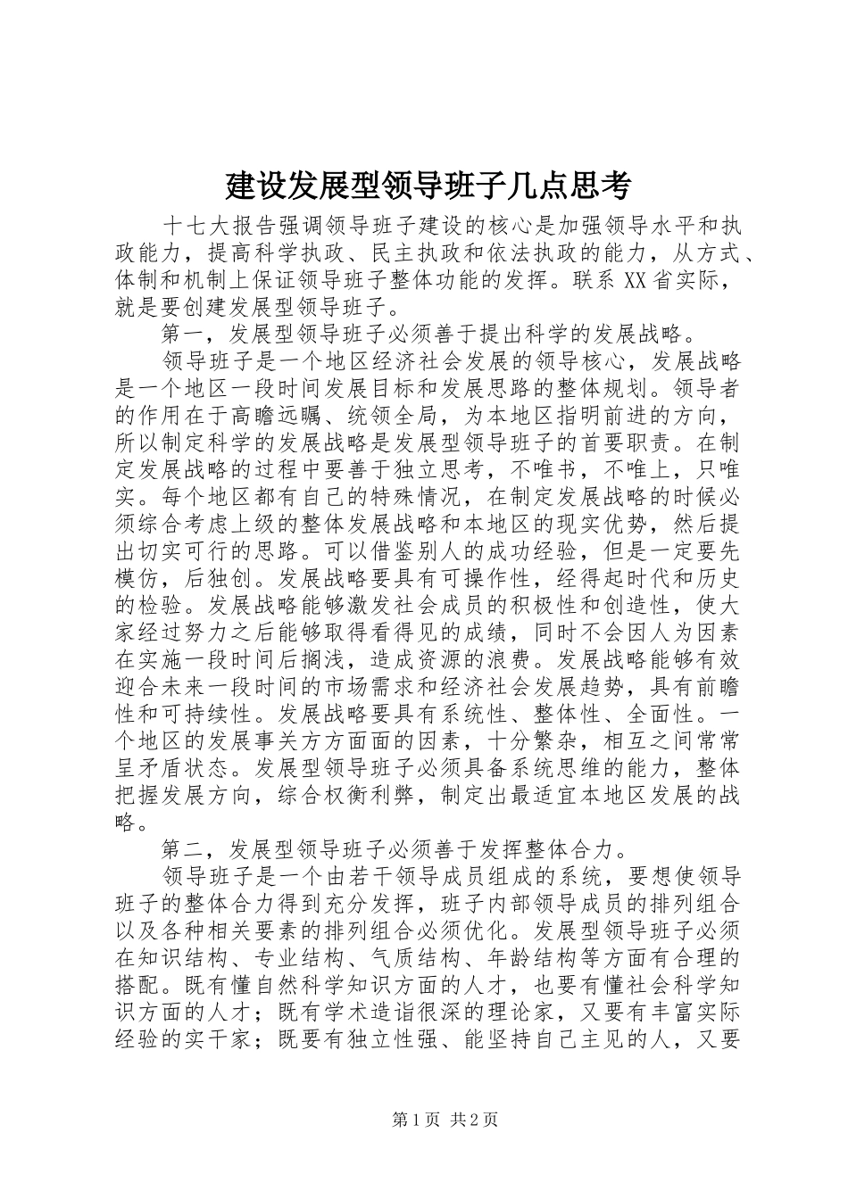 2024年建设发展型领导班子几点思考_第1页