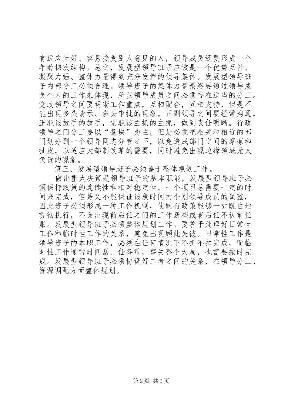 2024年建设发展型领导班子几点思考_第2页
