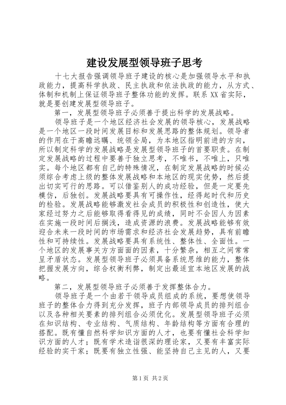 2024年建设发展型领导班子思考_第1页
