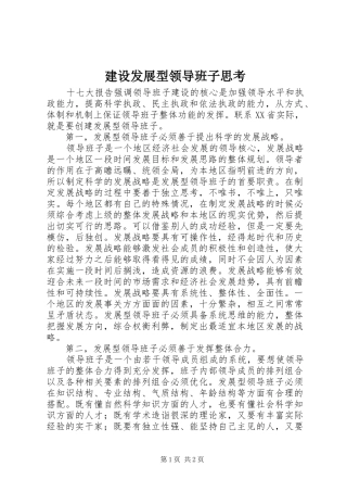 2024年建设发展型领导班子思考