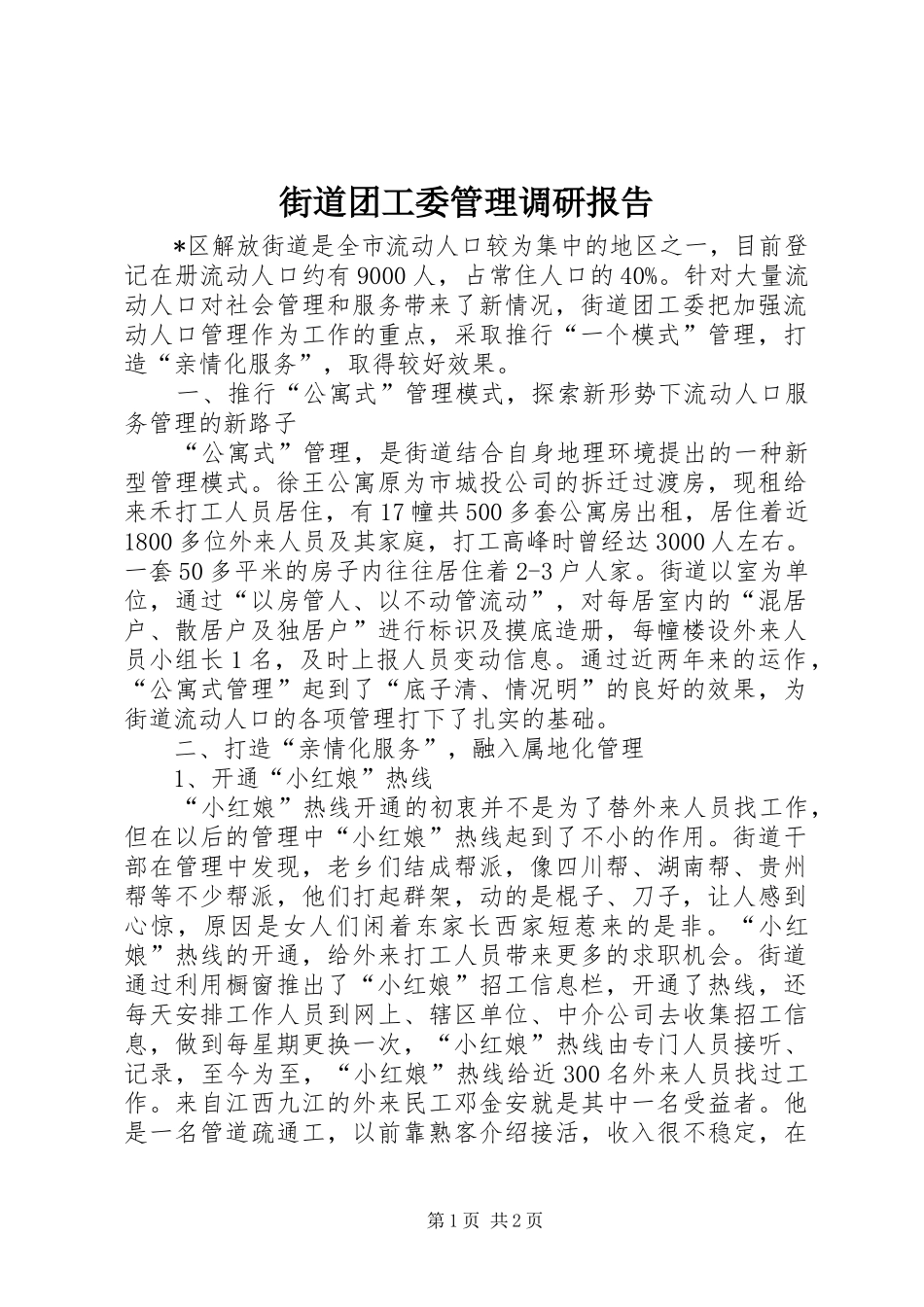 2024年街道团工委管理调研报告_第1页