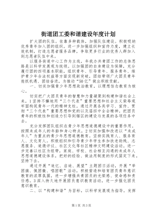 2024年街道团工委和谐建设年度计划