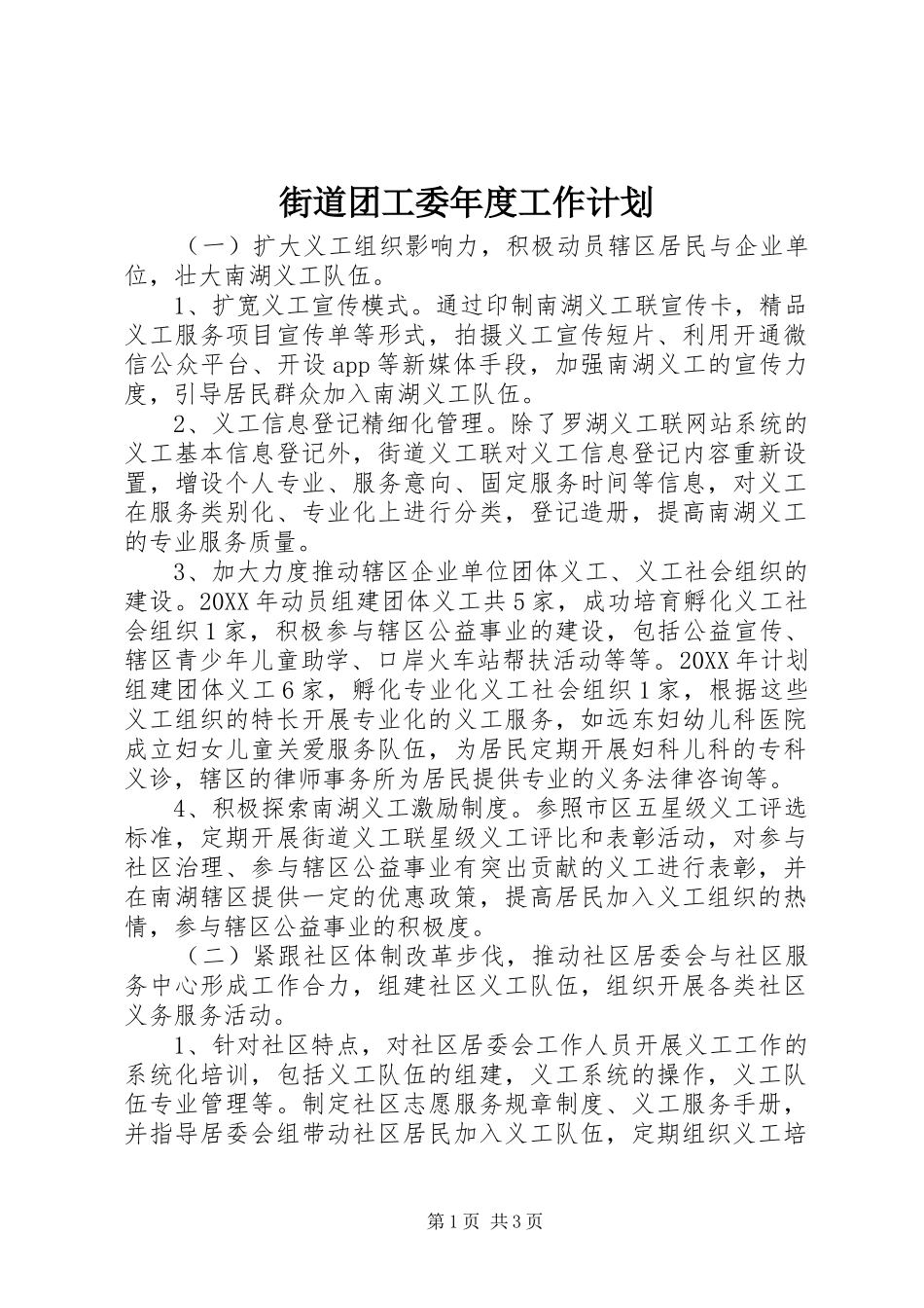 2024年街道团工委年度工作计划_第1页