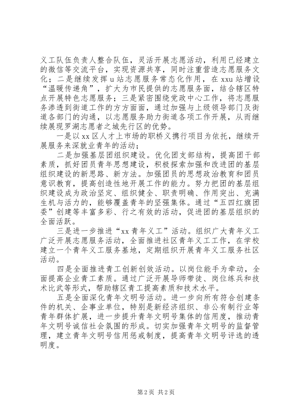 2024年街道团工委年度工作计划范文_第2页