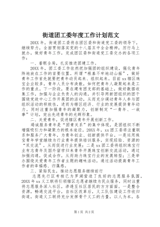 2024年街道团工委年度工作计划范文