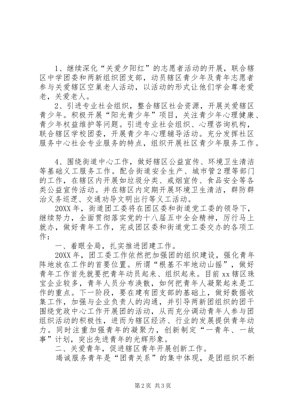 2024年街道团工委年度重点工作计划范文_第2页
