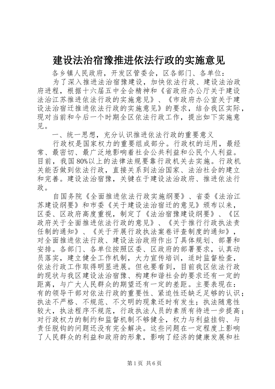 2024年建设法治宿豫推进依法行政的实施意见_第1页