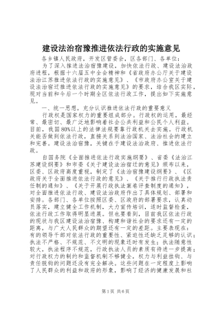 2024年建设法治宿豫推进依法行政的实施意见