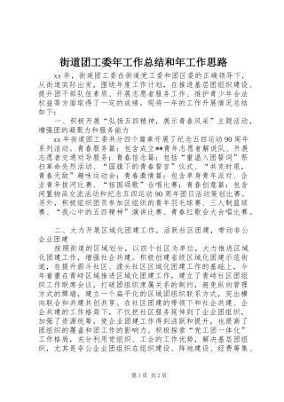 2024年街道团工委年工作总结和年工作思路