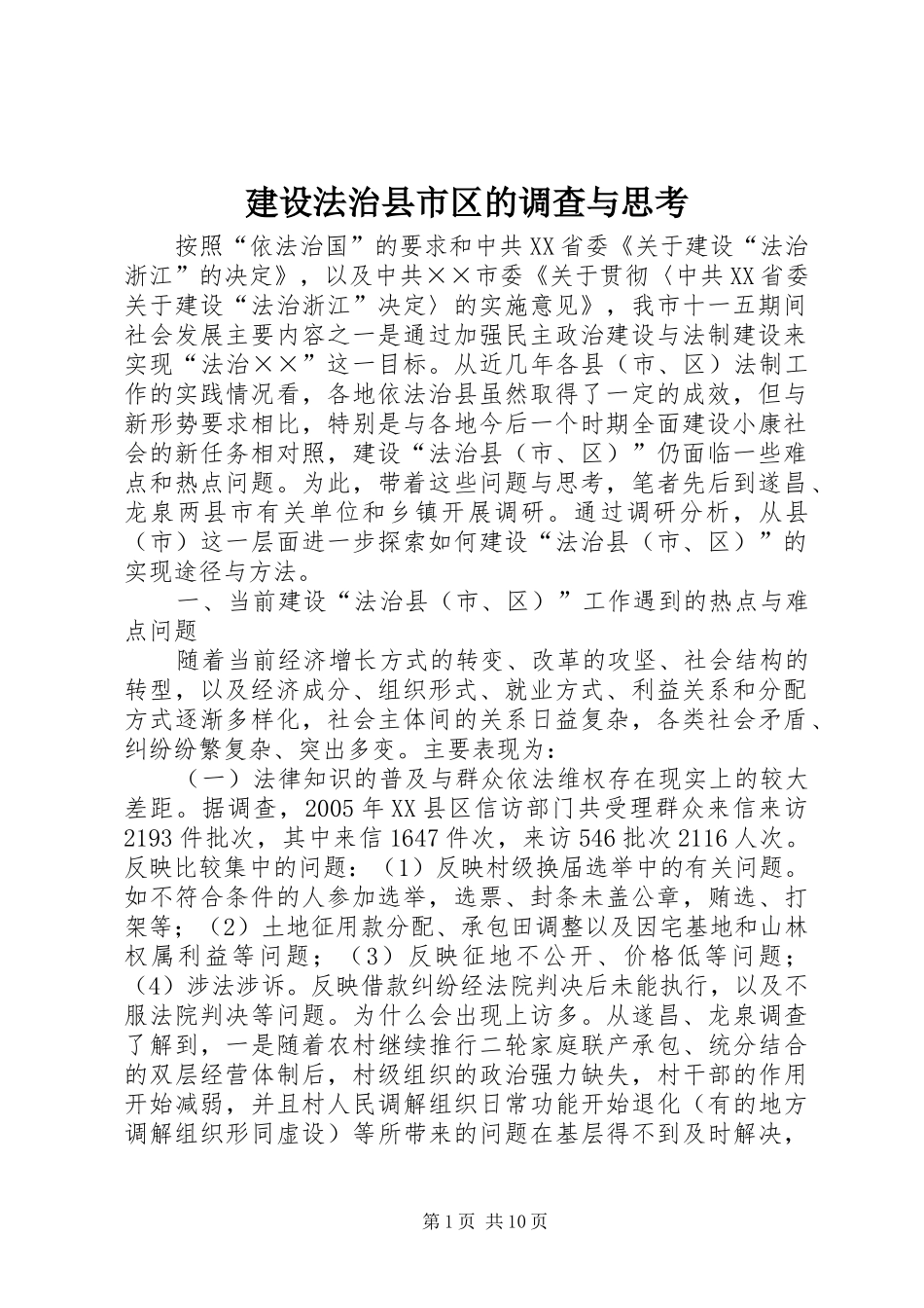 2024年建设法治县市区的调查与思考_第1页
