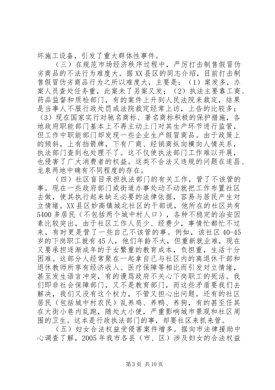 2024年建设法治县市区的调查与思考_第3页