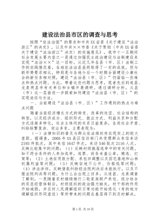 2024年建设法治县市区的调查与思考