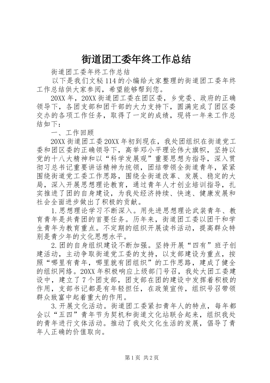 2024年街道团工委年终工作总结_第1页