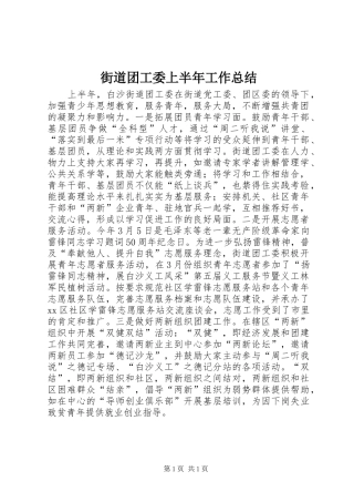 2024年街道团工委上半年工作总结