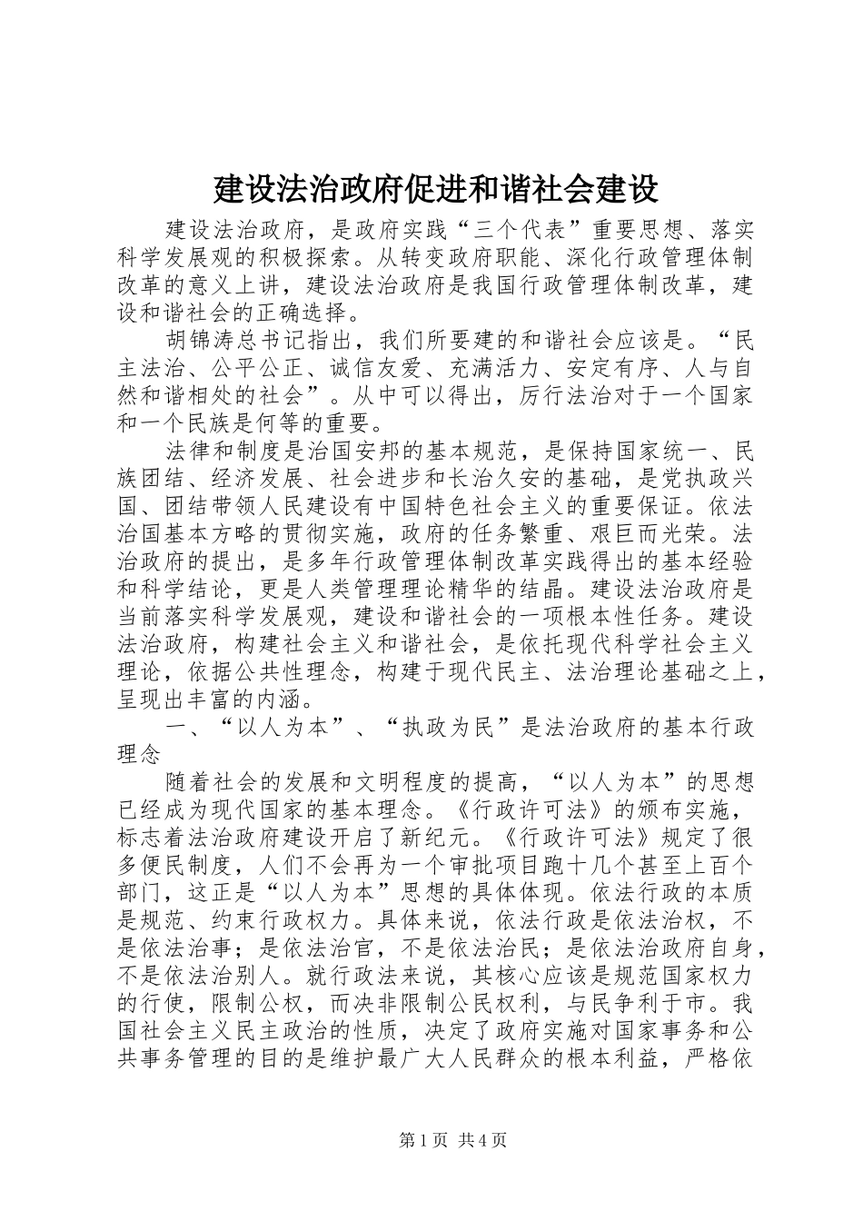 2024年建设法治政府促进和谐社会建设_第1页