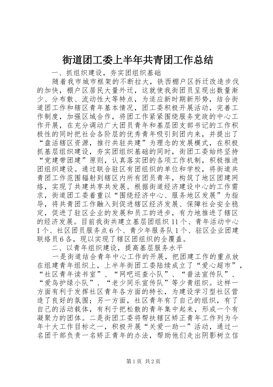 2024年街道团工委上半年共青团工作总结_第1页