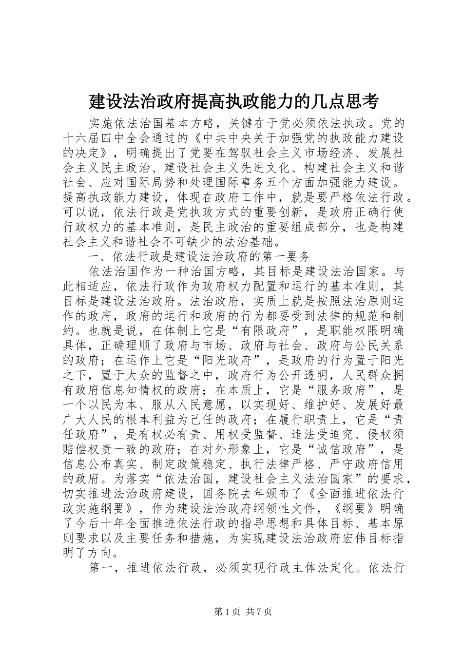 2024年建设法治政府提高执政能力的几点思考_第1页