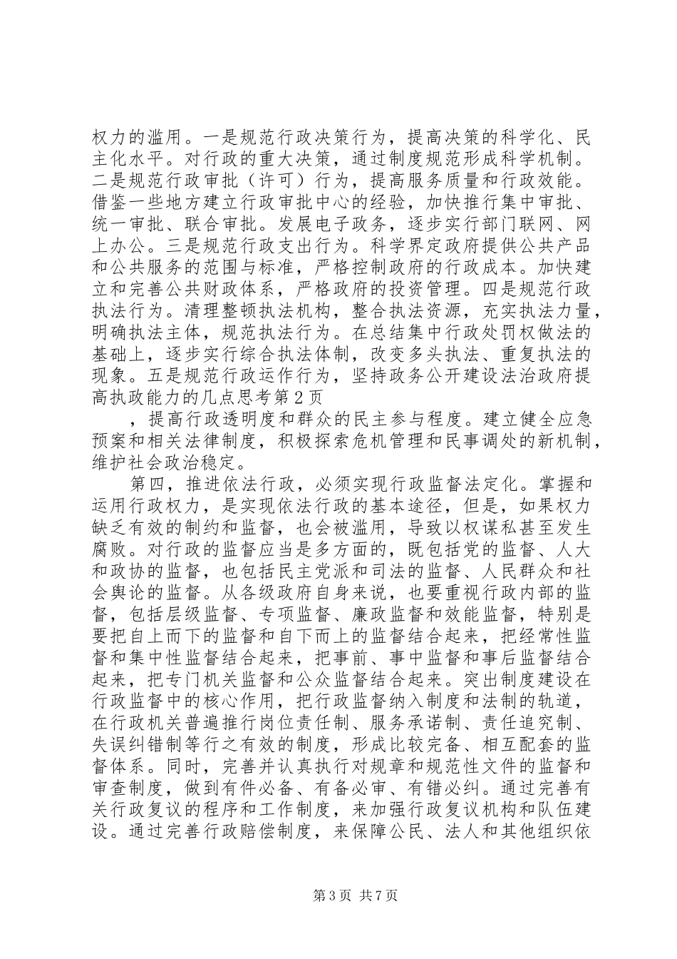 2024年建设法治政府提高执政能力的几点思考_第3页