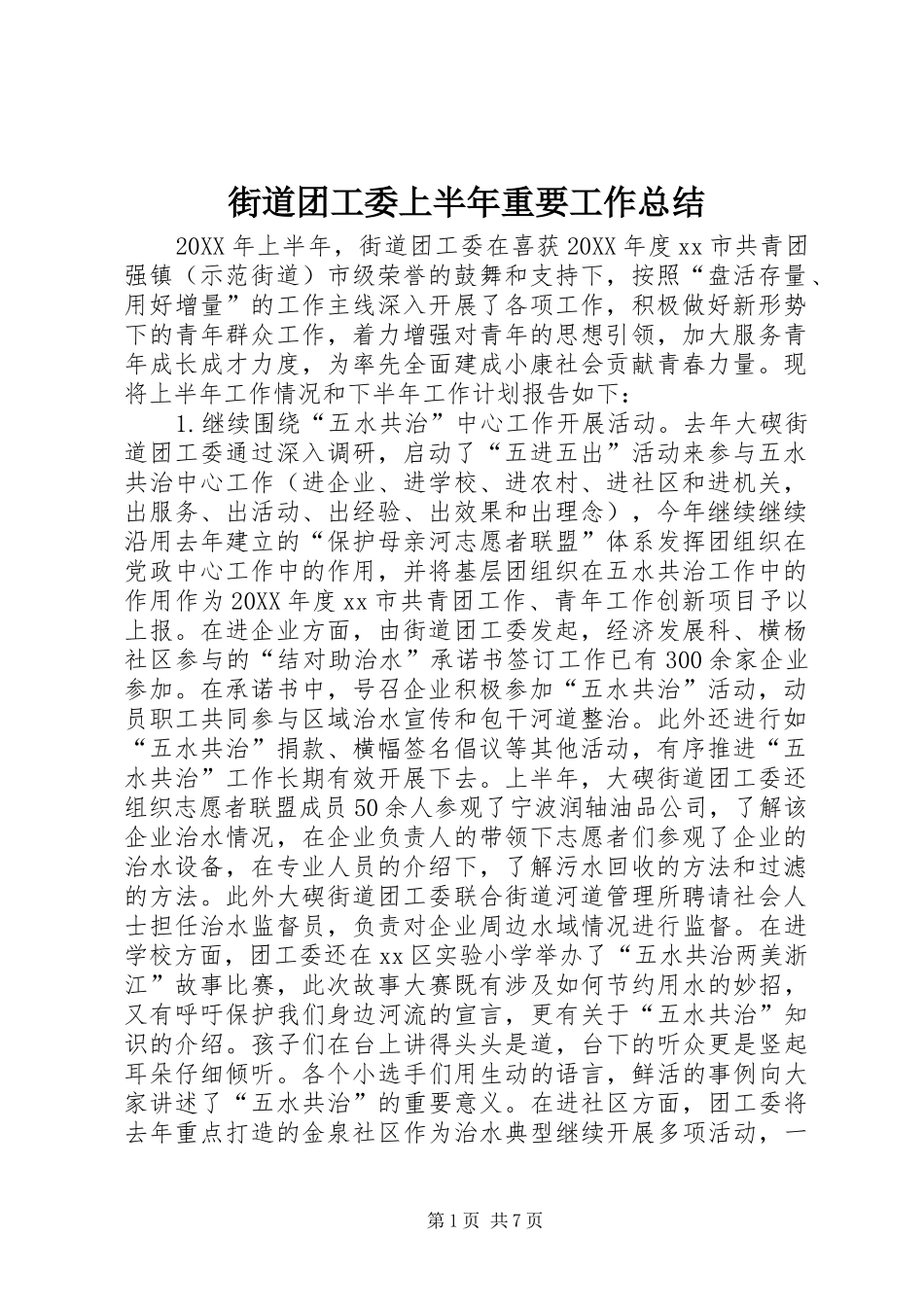 2024年街道团工委上半年重要工作总结_第1页
