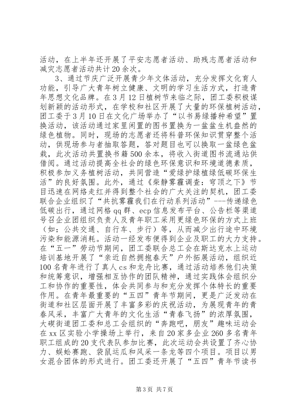 2024年街道团工委上半年重要工作总结_第3页