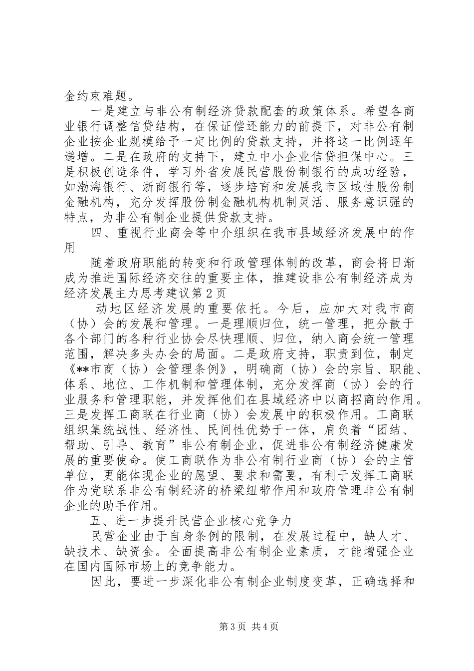 2024年建设非公有制经济成为经济发展主力思考建议_第3页