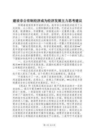 2024年建设非公有制经济成为经济发展主力思考建议