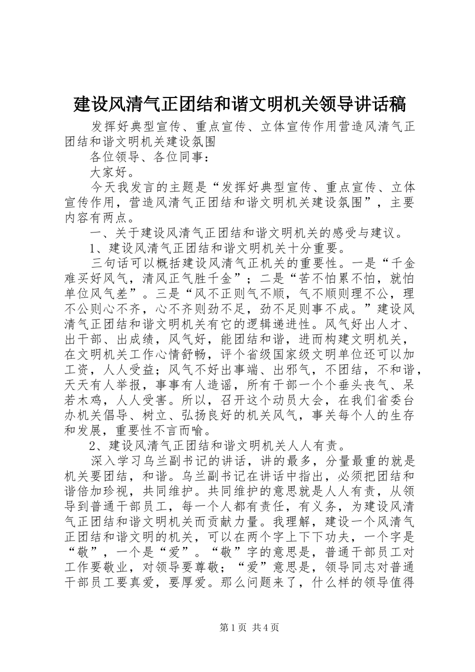 2024年建设风清气正团结和谐文明机关领导致辞稿_第1页