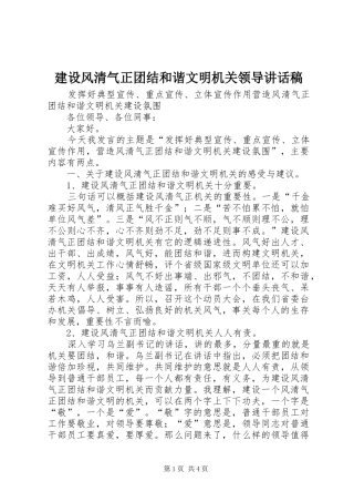 2024年建设风清气正团结和谐文明机关领导致辞稿