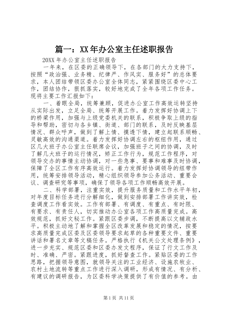 2024年办公室主任述职报告_第1页