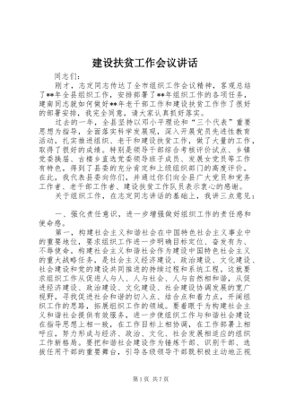 2024年建设扶贫工作会议致辞