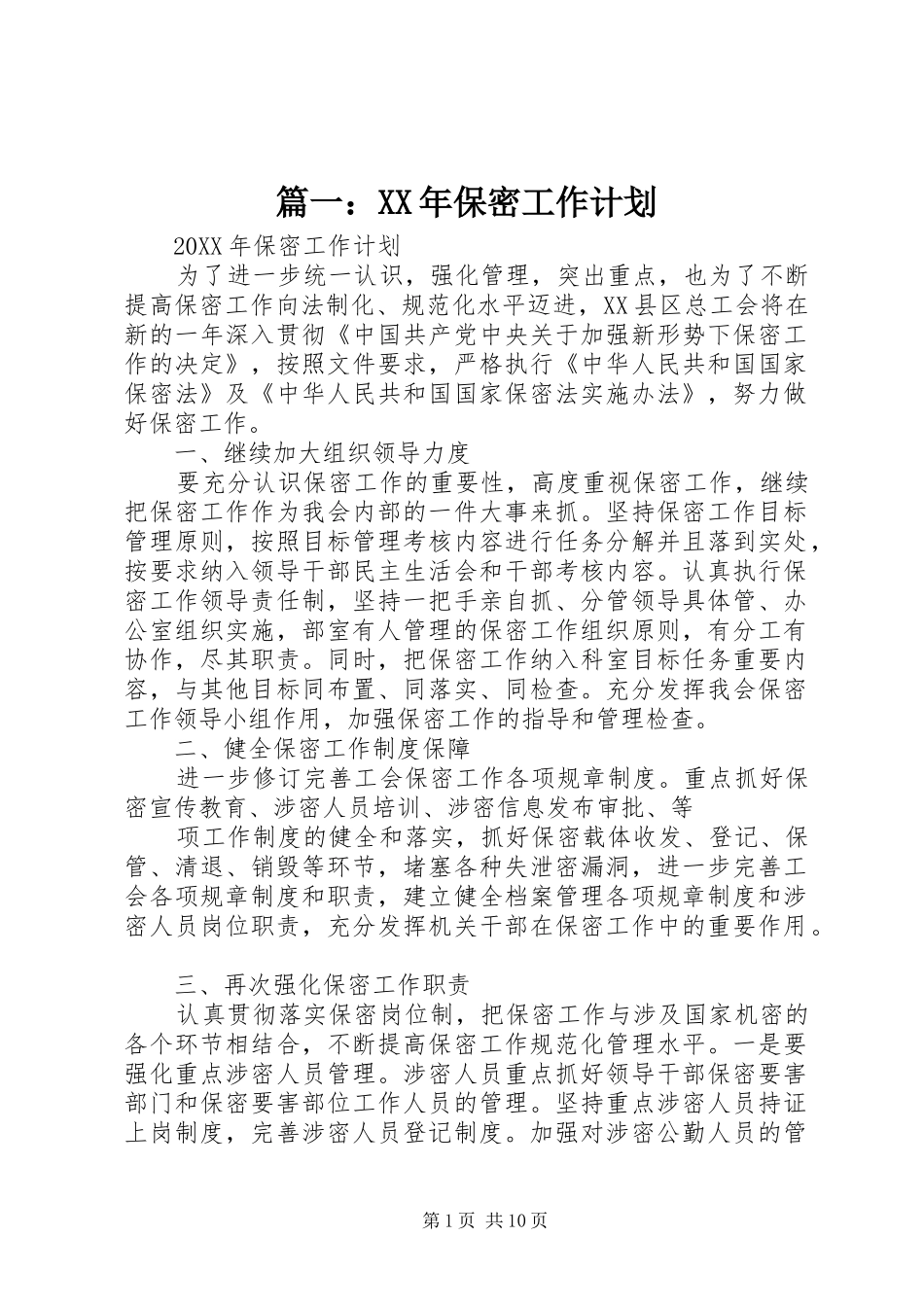 2024年保密工作计划_第1页