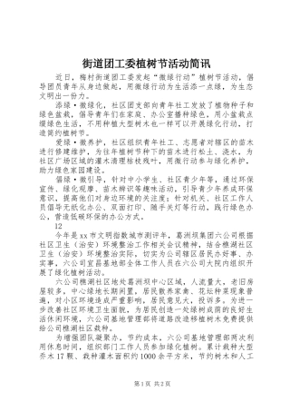 2024年街道团工委植树节活动简讯