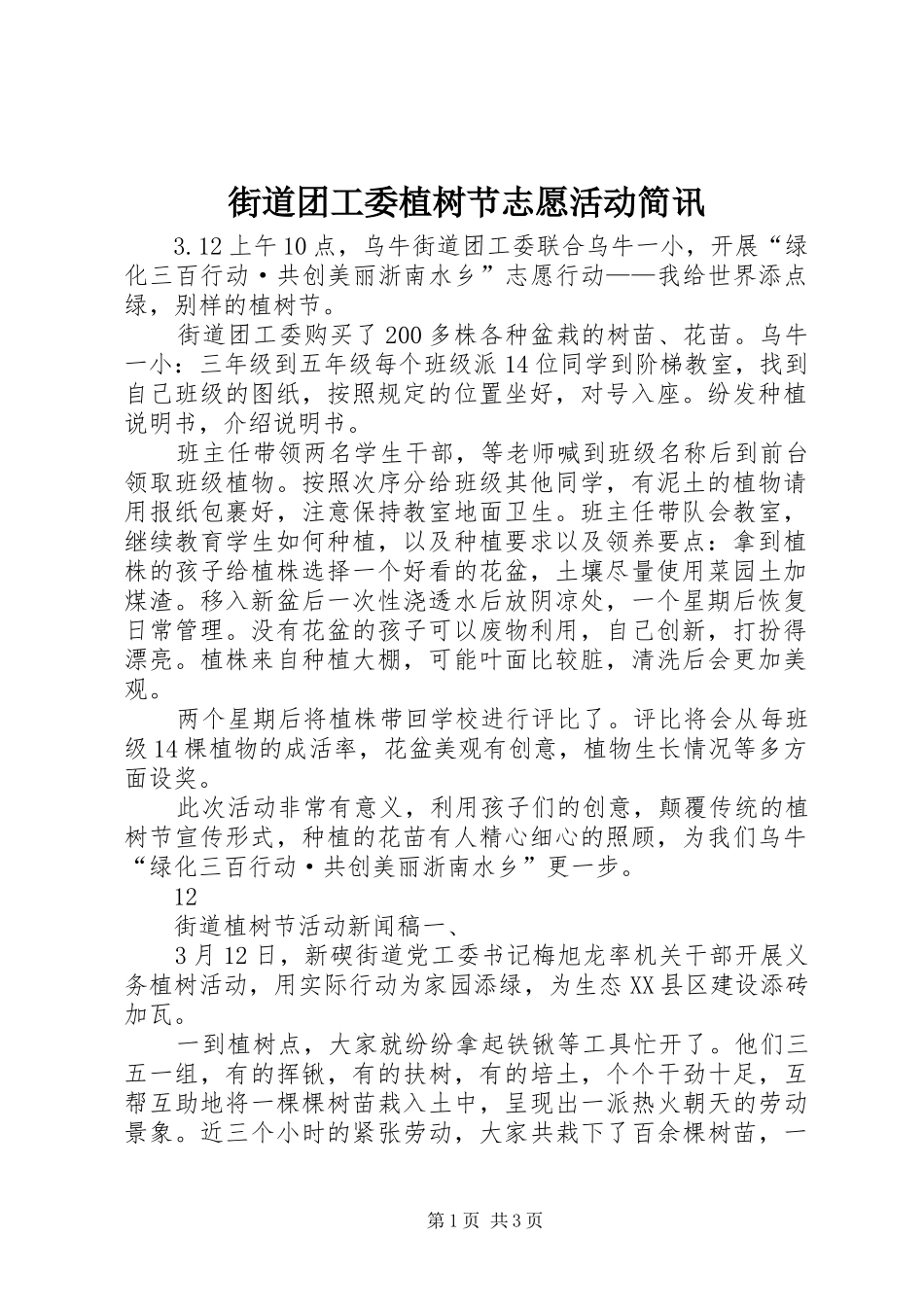 2024年街道团工委植树节志愿活动简讯_第1页